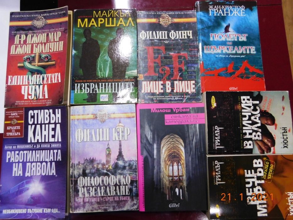 Продавам трилъри и фентъзи /постоянно се обновява/