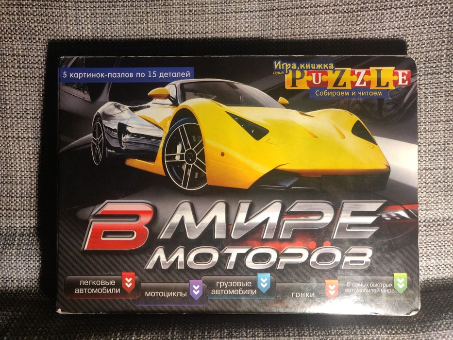Книга-Пазл "В мире моторов"