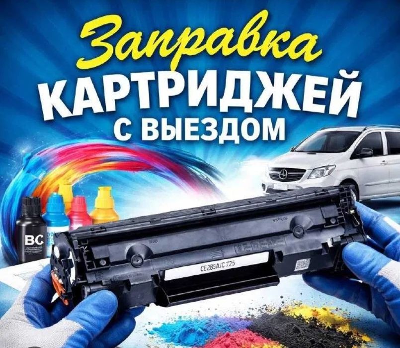 Заправка картриджей с Выездом