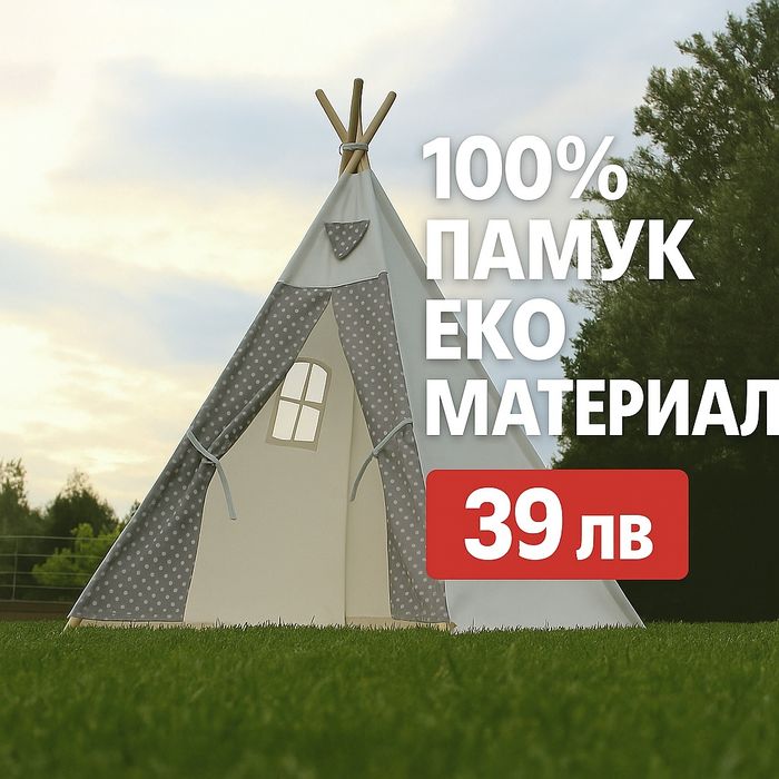 Детска палатка за малки и големи. 100% еко материали