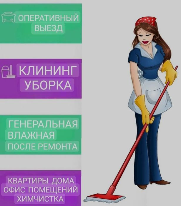 Клининг, уборка.