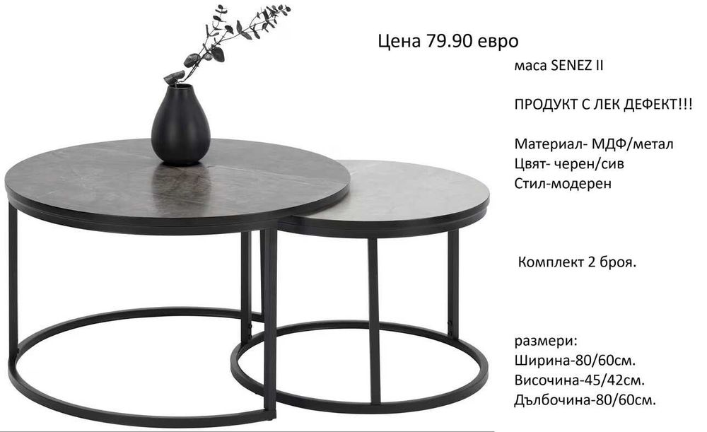 РАЗЧИСТВАМЕ СКЛАДА холни маси различни модели на цена от 64.90 евро.