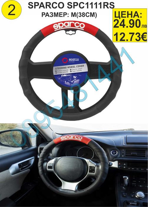 Калъфи за волан SPARCO-различни модели