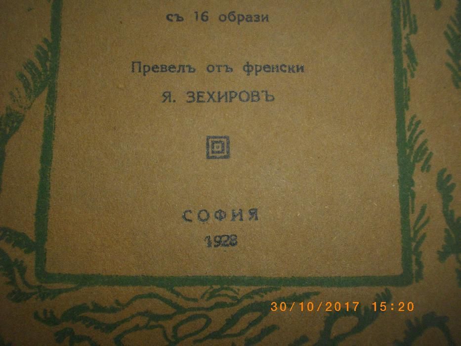 1928г-Стара Антикварна Книга-Айнщайнъ-Абатъ Т.Морьо-съ 16 Образи