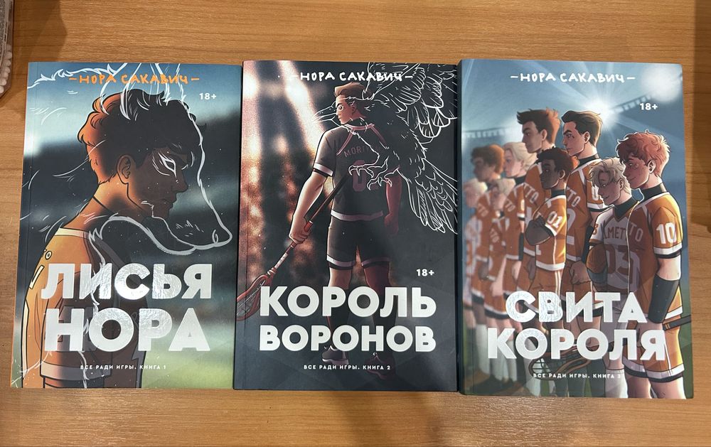 Лисья нора, Король воронов, Свита короля