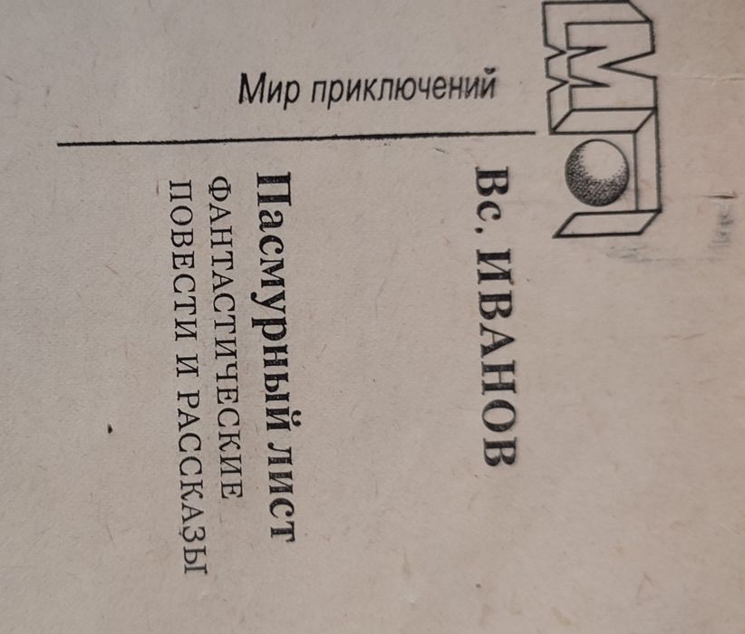 Вс. Иванов Пасмурный лист (мир приключений)