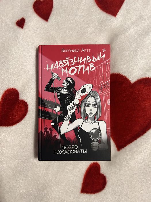 Книга Навязчивый мотив