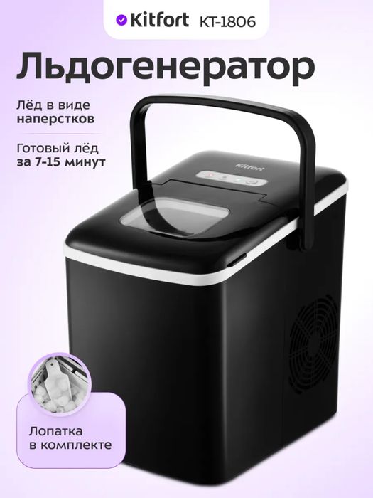 Льдогенератор Kitfort KT-1806 Новый