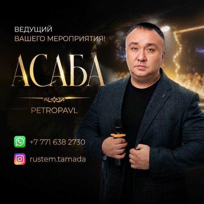 Тамада, ведущий Рустем