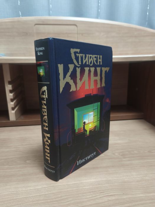 Продам книгу Стивена Кинга «Институт»