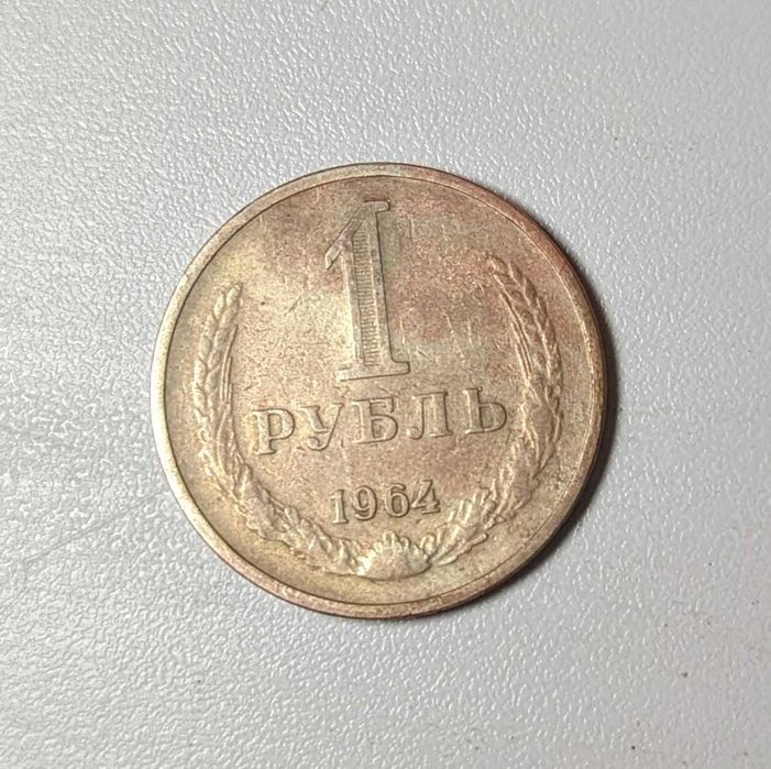 Один рубль монета СССР