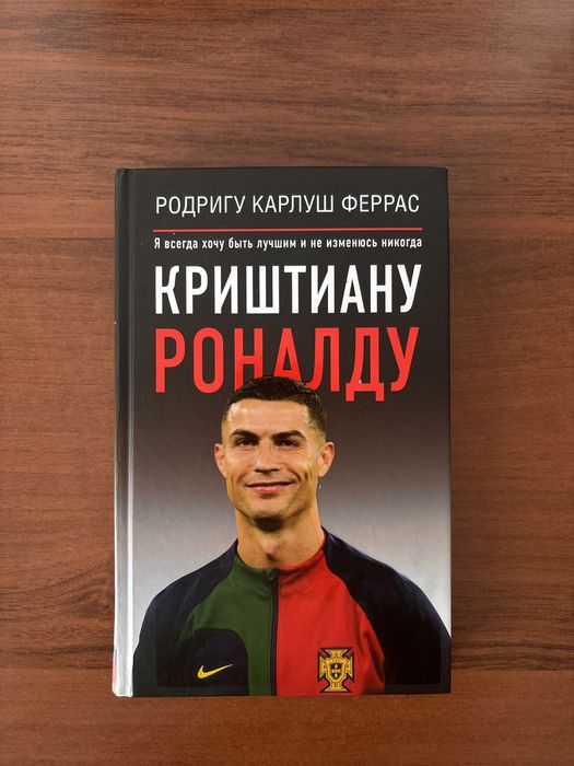 Книга Криштиану Роналду