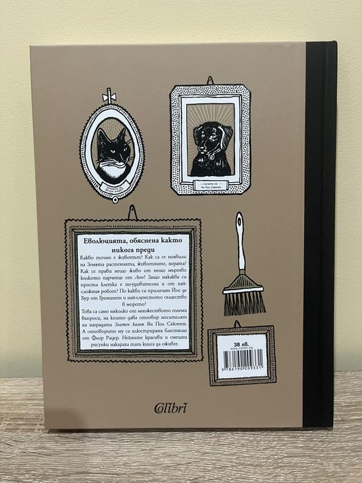 "Мистерията на живота" Ян Пол Схютен