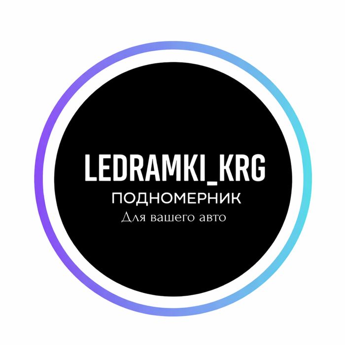 Именной лед подномерники