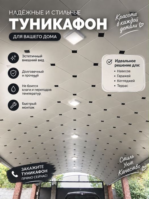 Туникафон Алматы