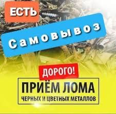 Приём металла  самовывоз