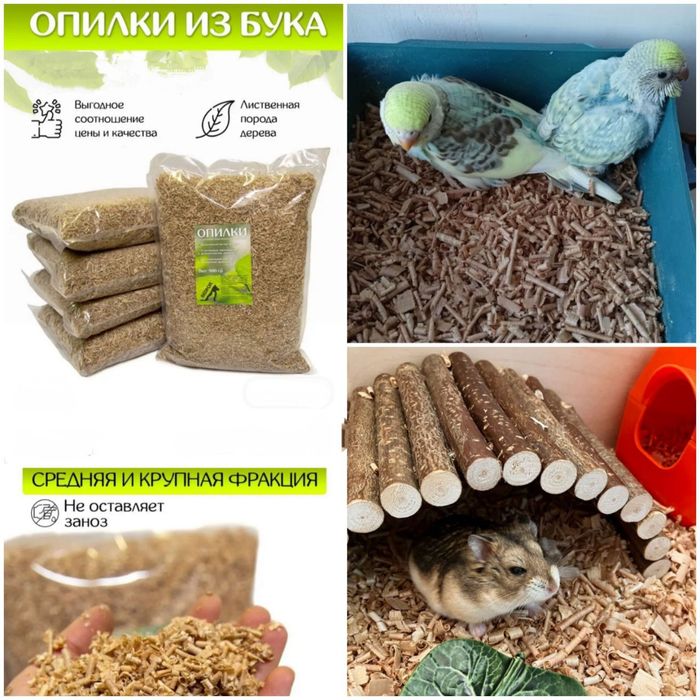 Стружка буковая для питомцев.