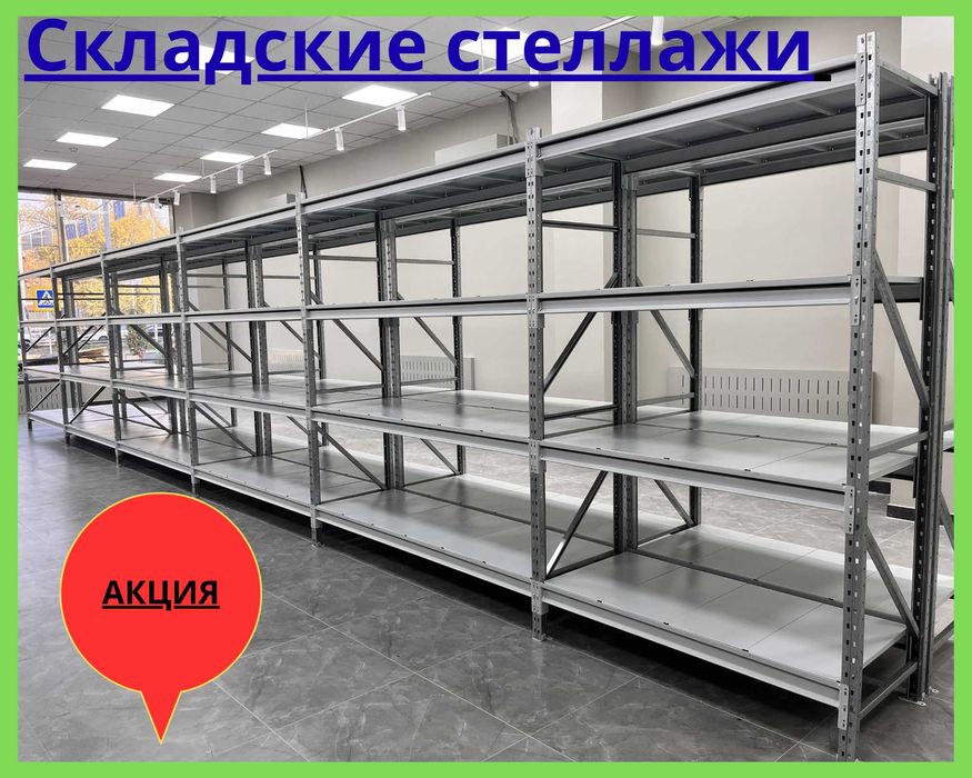 Стеллажи складские металлические, для склада, железная полка