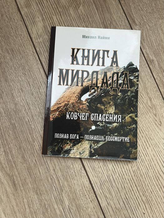 Книга Мирдада Ковчег Спасения