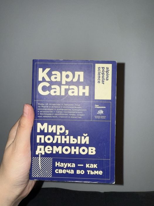 Книга «мир, полный демонов»