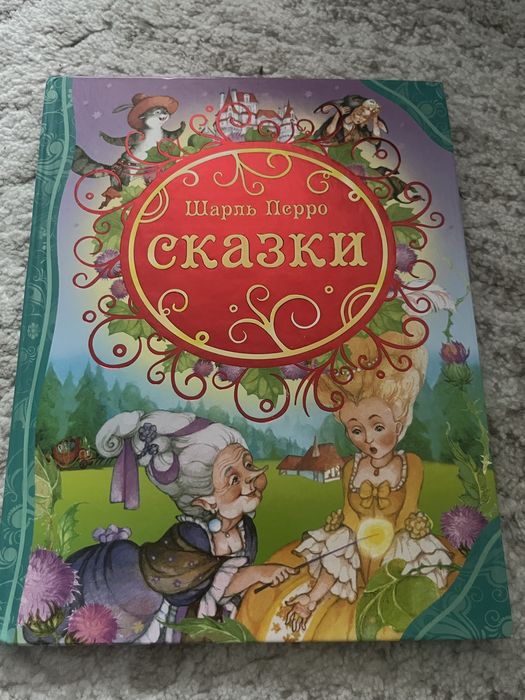 СКАЗКИ - Шарль Перро