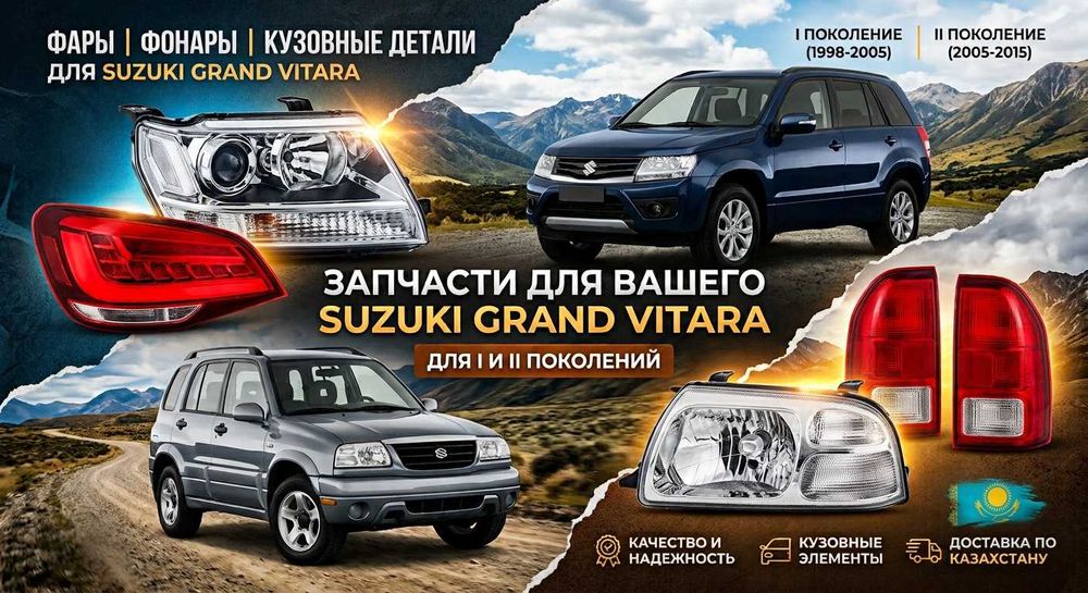 Фара фонари кузовные автозапчасти Suzuki Grand Vitara