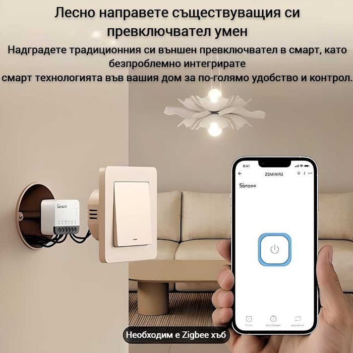 SONOFF ZBMINIR2 Extreme – ZigBee Смарт прекъсвач