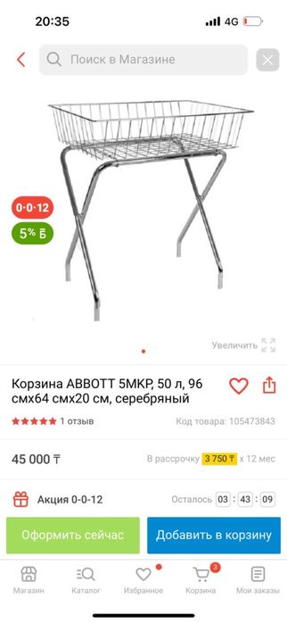 Корзина для распродаж
