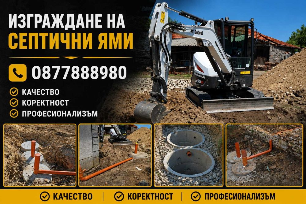 Изграждане на септични ями и пречиствателни станции