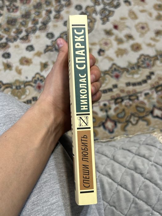 Книга спеши любить. Николас С