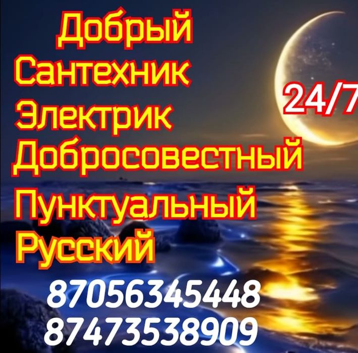 Добрый Сантехник Электрик Дмитрий