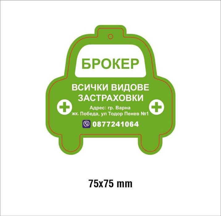 Изработка на рекламни ароматизатори с ваше лого, форма и дизайн