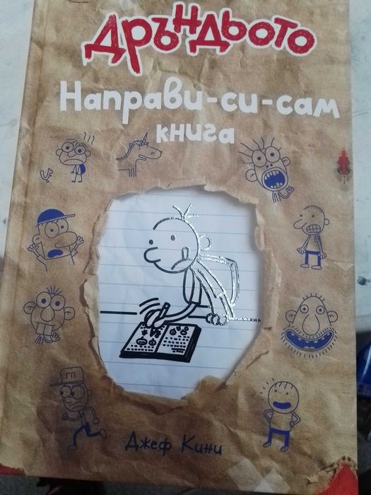 дневникът на един дръндьо направи си сам книга,нова.