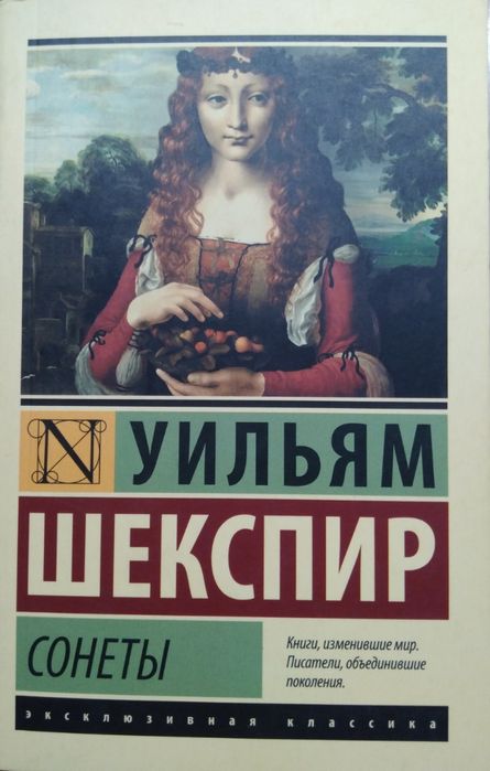 Книга сонет от Уильяма Шекспира.
