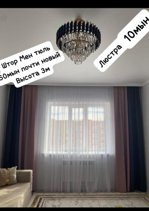 Шторлар тюльдеримен сатылады