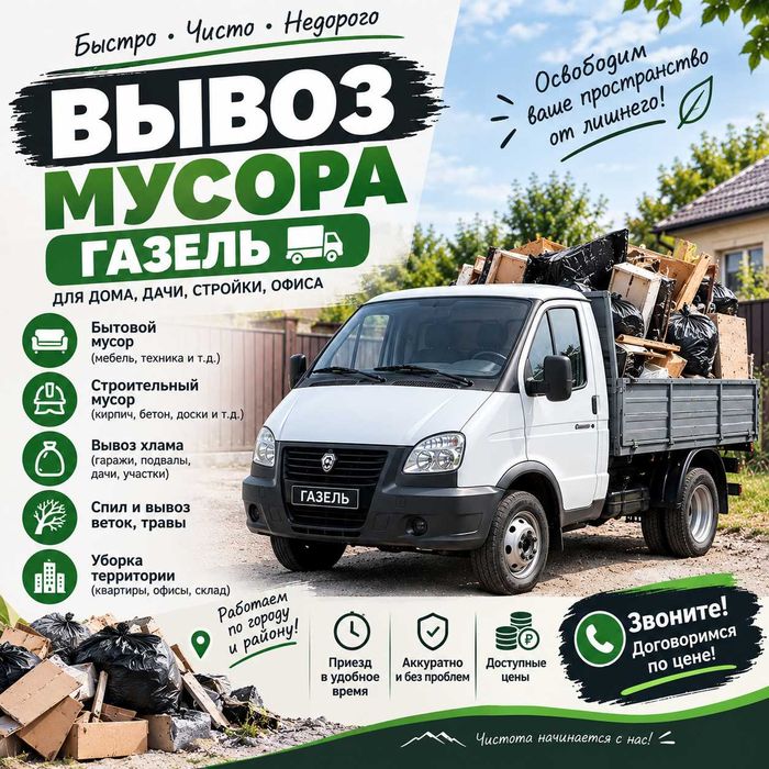 Быстрый вывоз мусора