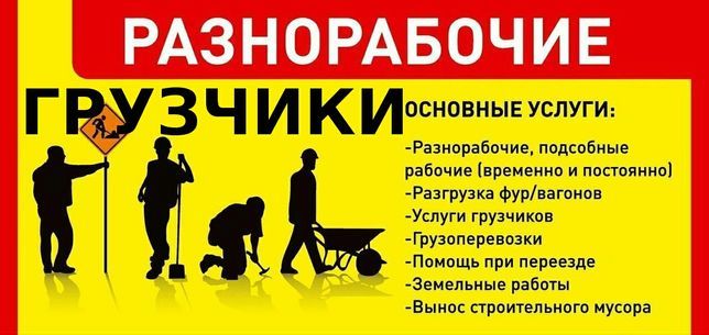 Бюро услуг(разнорабочие, демонтаж помещений, квартир)