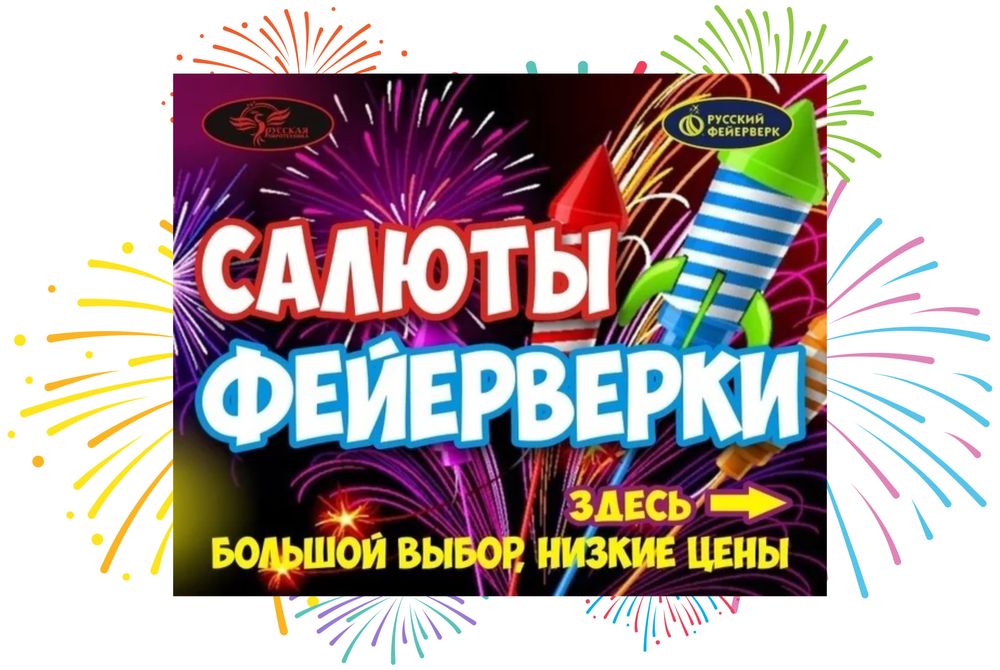 ФЕЙЕРВЕРКИ ЗДЕСЬ , БОЛЬШОЙ ВЫБОР , низкие цены все напрямую со склада