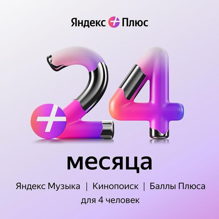 Продам яндекс подписку на 24 месяца, сам приеду активировать