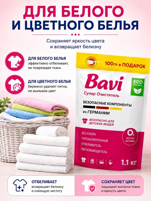 Кислородный пятновыводитель Bavi OXY 1,1 кг