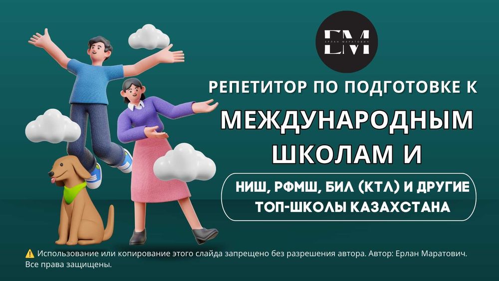 Подготовка в НИШ, РФМШ, БИЛ (КТЛ) и другие топ-школы Казахстана