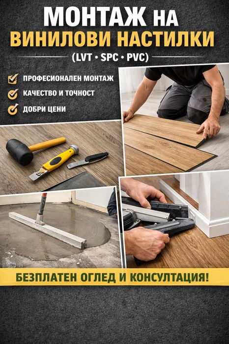 Професионален монтаж на винилови настилки (LVT, SPC, PVC)