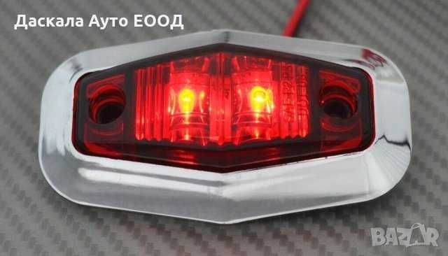 1 бр. Диодни Лед LED светлини габарити за камион 12-24V , 3 цвята