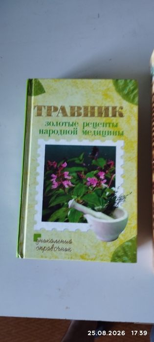 Большая энциклопедия народной медицины