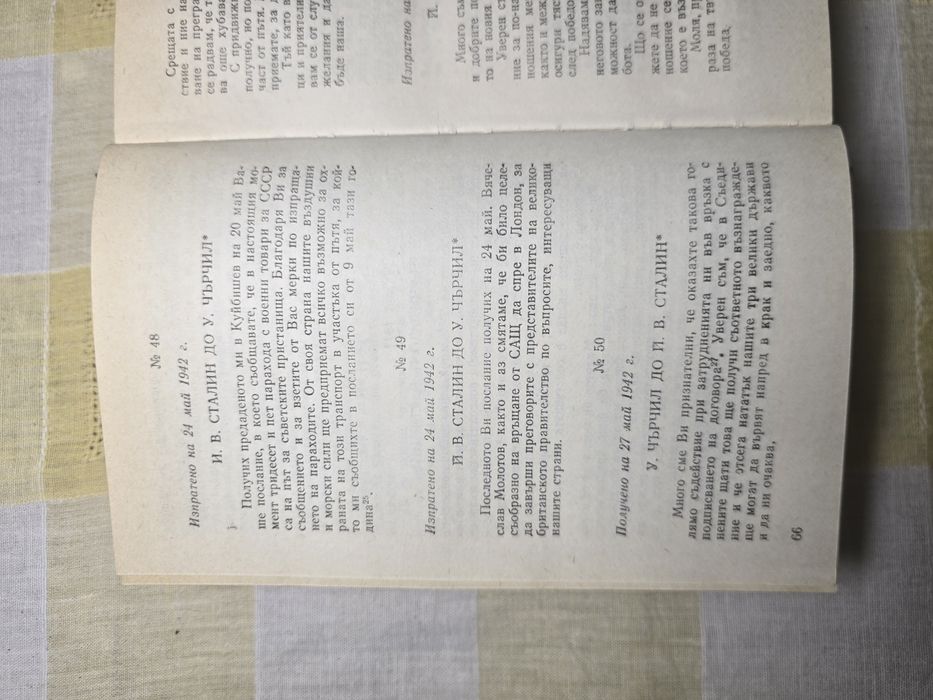 "Преписка на председателя на министерския съвет на СССР 1983г.