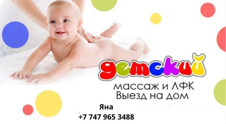 Услуги детского массажа
