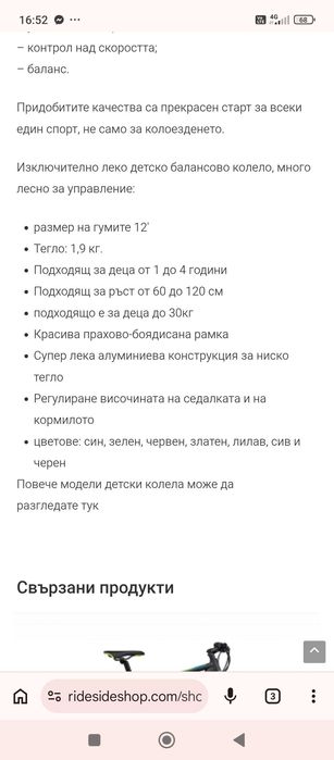 Баланс Колело Vitus