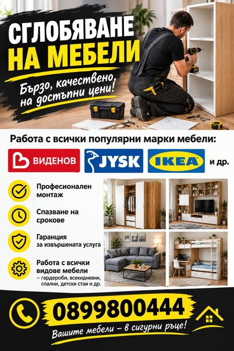 Сглобяване на мебели