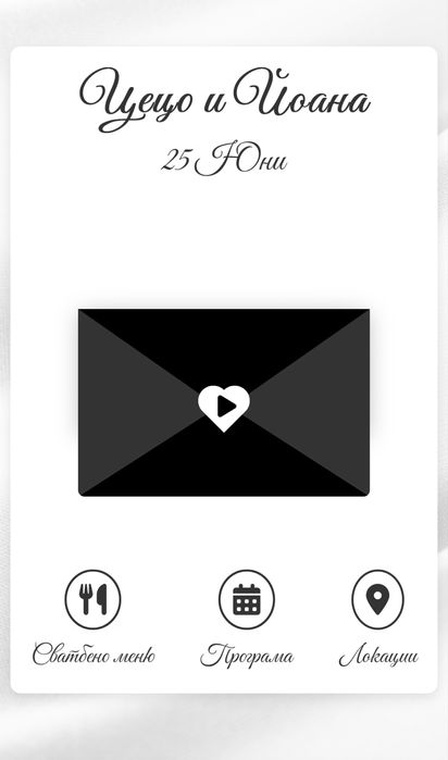 Дигитални покани за всеки повод