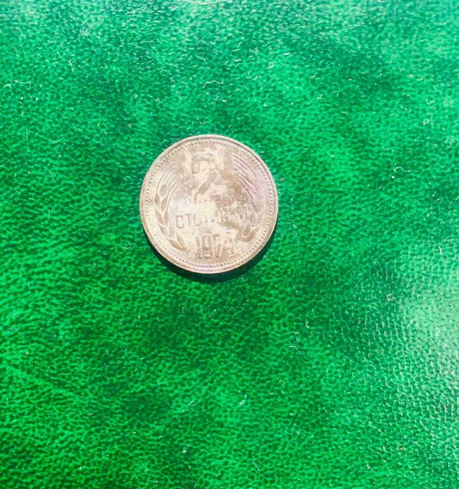 Две стотинки от 1974 година. Антична монета.